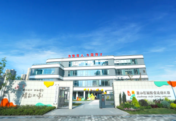 萧山区新街金廷幼儿园